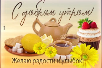 Теплая картинка с добрым утром
