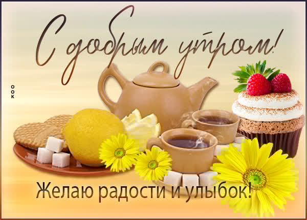 Теплая картинка с добрым утром