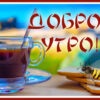Теплая открытка доброе утро