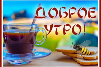 Теплая открытка доброе утро