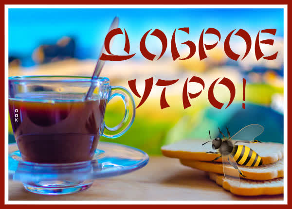 Теплая открытка доброе утро