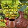 Теплосердечная открытка хороших выходных