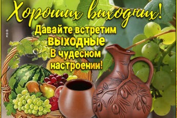 Теплосердечная открытка хороших выходных