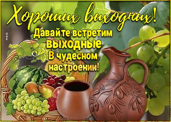 Теплосердечная открытка хороших выходных