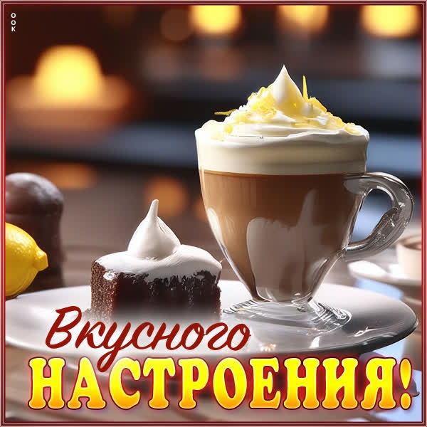 Трогательная картинка вкусного настроения