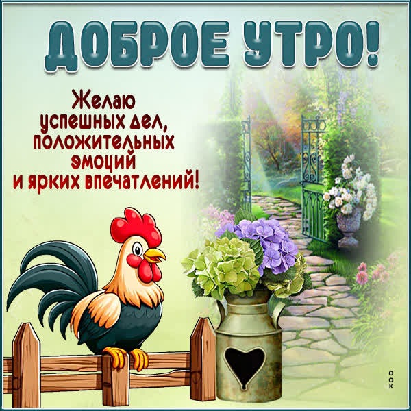 Трогательная открытка доброе туро