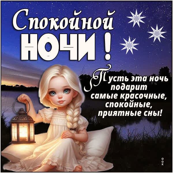 Творческая открытка пусть эта ночь подарит самые красочные сны