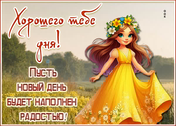 Уютная картинка хорошего тебе дня