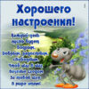 Вдохновляющая открытка хорошего настроения