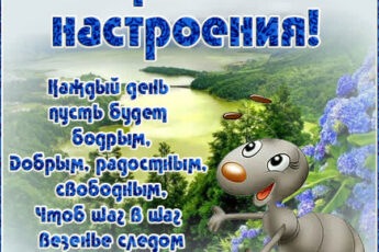 Вдохновляющая открытка хорошего настроения