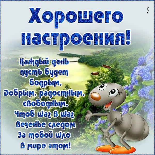 Вдохновляющая открытка хорошего настроения