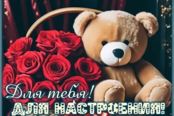 Веселая открытка для тебя