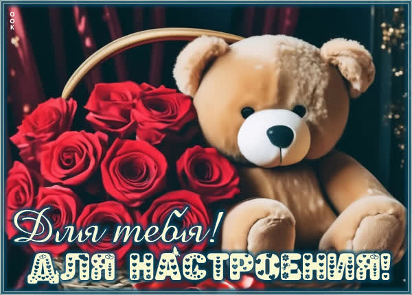 Веселая открытка для тебя