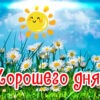 Волшебная открытка хорошего дня