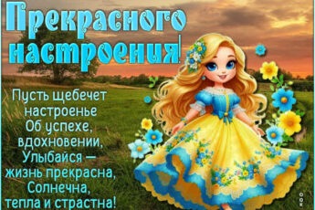 Жизнерадостная открытка прекрасного настроения