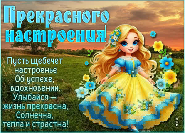 Жизнерадостная открытка прекрасного настроения