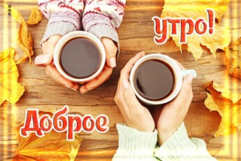 Атмосферная открытка доброе утро