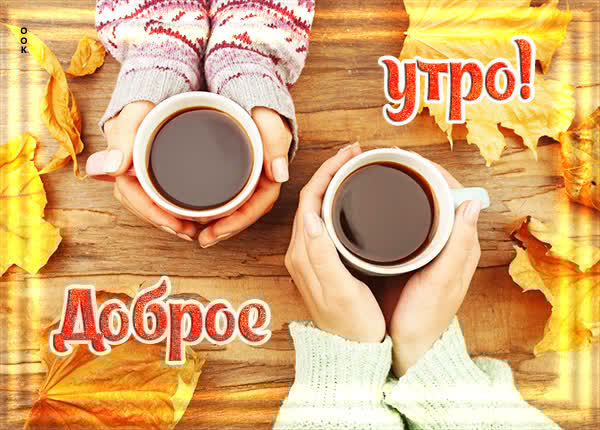 Атмосферная открытка доброе утро