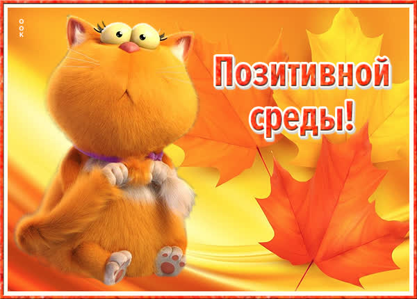 Бодрая картинка позитивной среды