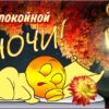 Душевная открытка спокойной ночи