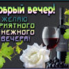 Гармоничная открытка добрый вечер
