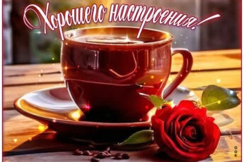 Искренняя картинка хорошего настроения
