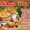 Яркая открытка доброе утро