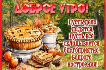 Яркая открытка доброе утро