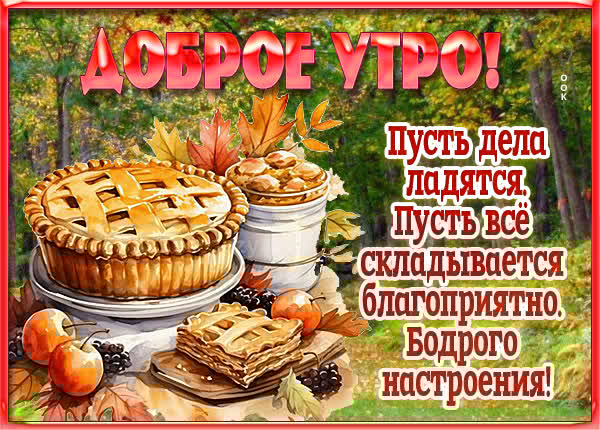 Яркая открытка доброе утро