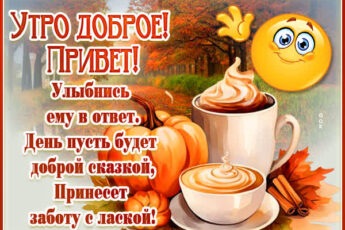 Яркая открытка утро доброе