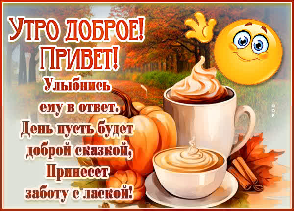 Яркая открытка утро доброе