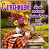 Ясная картинка с пятницей