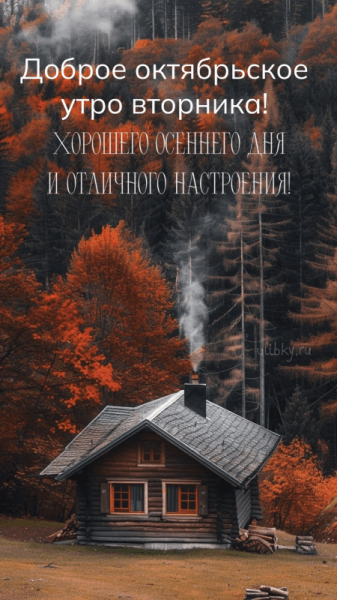 Картинки - Доброе октябрьское утро вторника (37 ФОТО)
