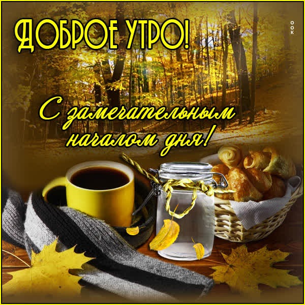 Лучезарная открытка с замечательным началом дня