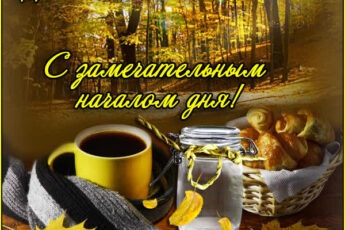 Лучезарная открытка с замечательным началом дня