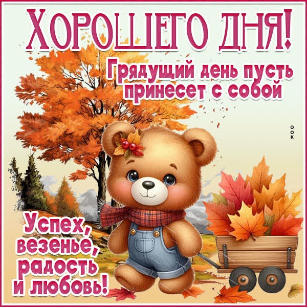 Милая картинка хорошего дня