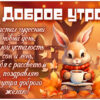 Милая открытка доброе утро