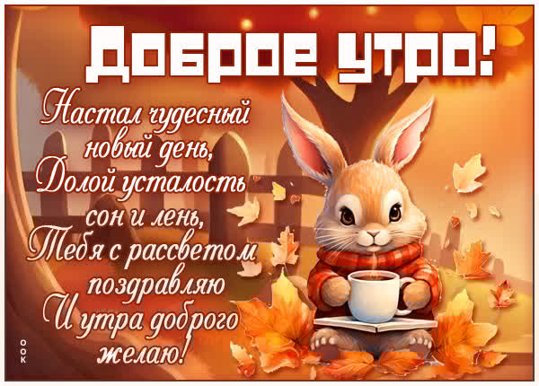 Милая открытка доброе утро