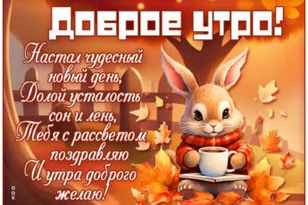 Милая открытка доброе утро