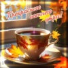 Необычная открытка прекрасного осеннего утра