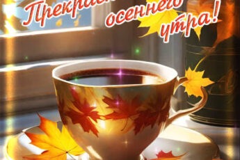 Необычная открытка прекрасного осеннего утра