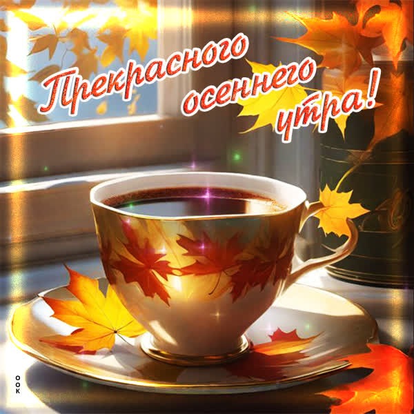 Необычная открытка прекрасного осеннего утра