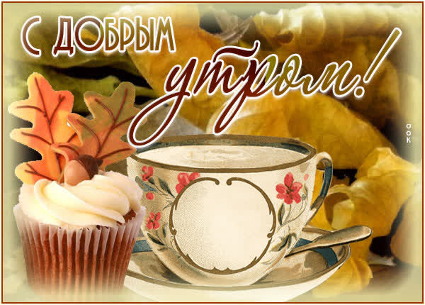 Нежная открытка с добрым утром