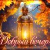 Оптимистичная открытка добрый вечер