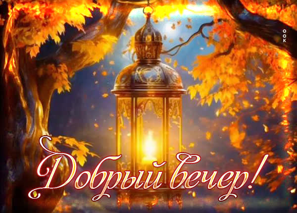 Оптимистичная открытка добрый вечер