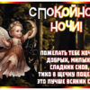 Оригинальная открытка спокойной ночи