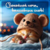 Позитивная картинка спокойной ночи, волшебных снов