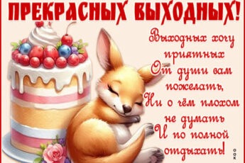 Прекрасная картинка прекрасных выходных