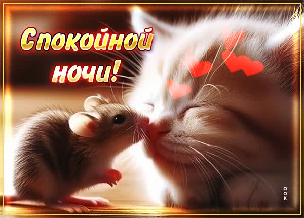 Приятная картинка спокойной ночи