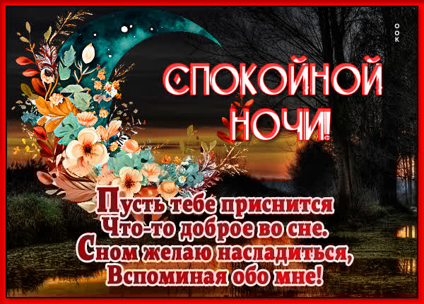 Привлекательная открытка спокойной ночи